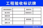 工程验收标识牌