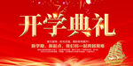 开学典礼