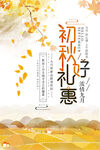 秋季促销海报
