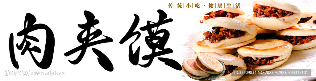 肉夹馍
