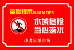水深危险 当心落水