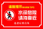 水深危险 请勿靠近