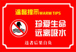 水深危险 珍爱生命