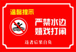 严禁下水嬉戏打闹