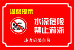水深危险 禁止游泳