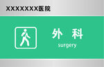 外科