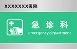 急诊科