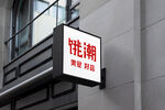 店招灯箱样机