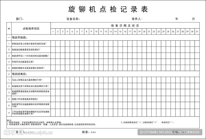 旋铆机点检记录表