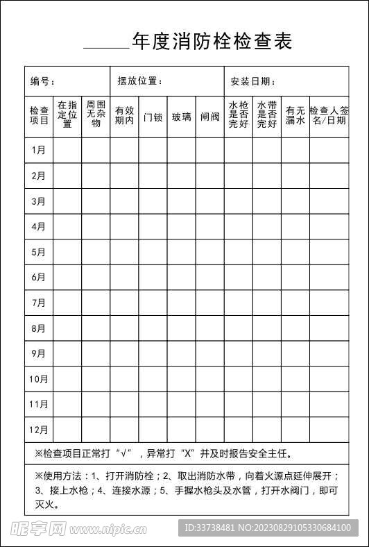 消防栓检查表