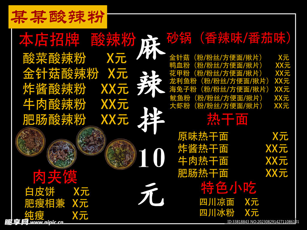 酸辣粉价格排版