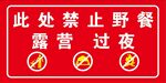 禁止野餐 标志 