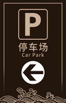 停车场