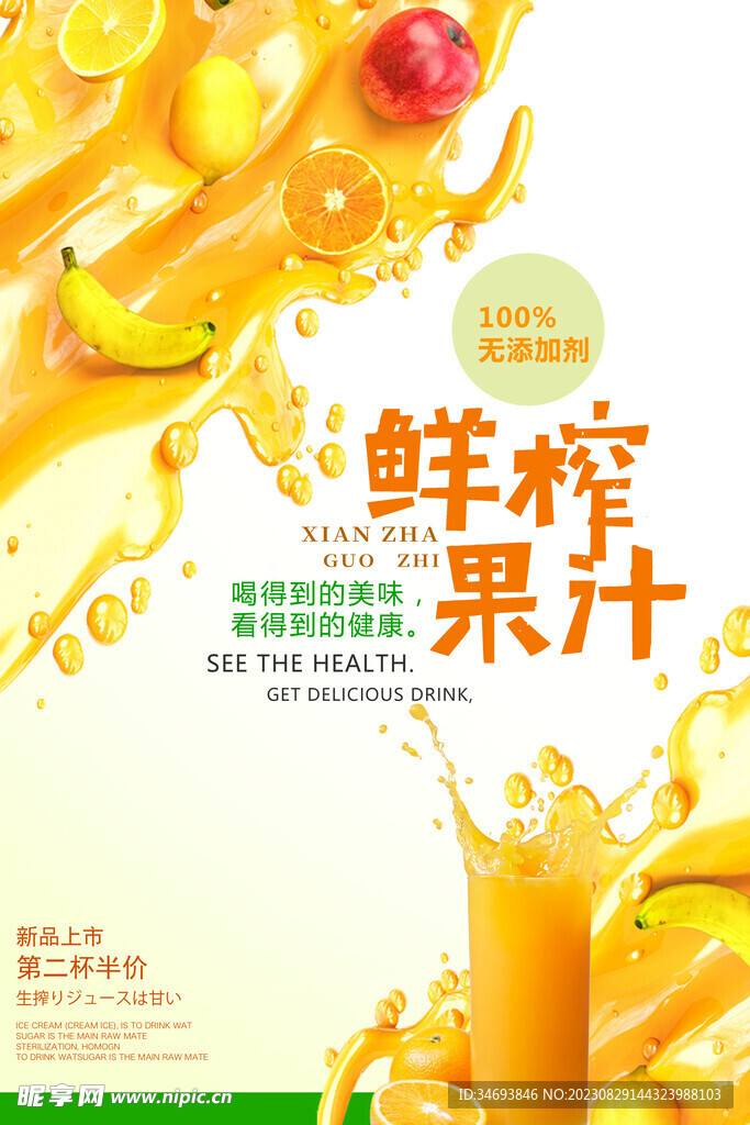 鲜榨果汁促销海报