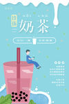 奶茶饮品促销海报