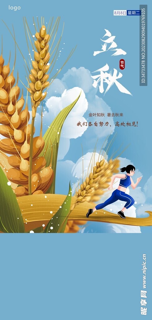 立秋海报