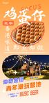 鸡蛋仔美食海报