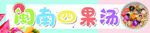 四果汤