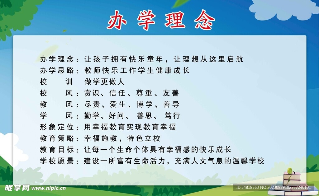办学理念