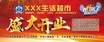 超市开业喷绘背景
