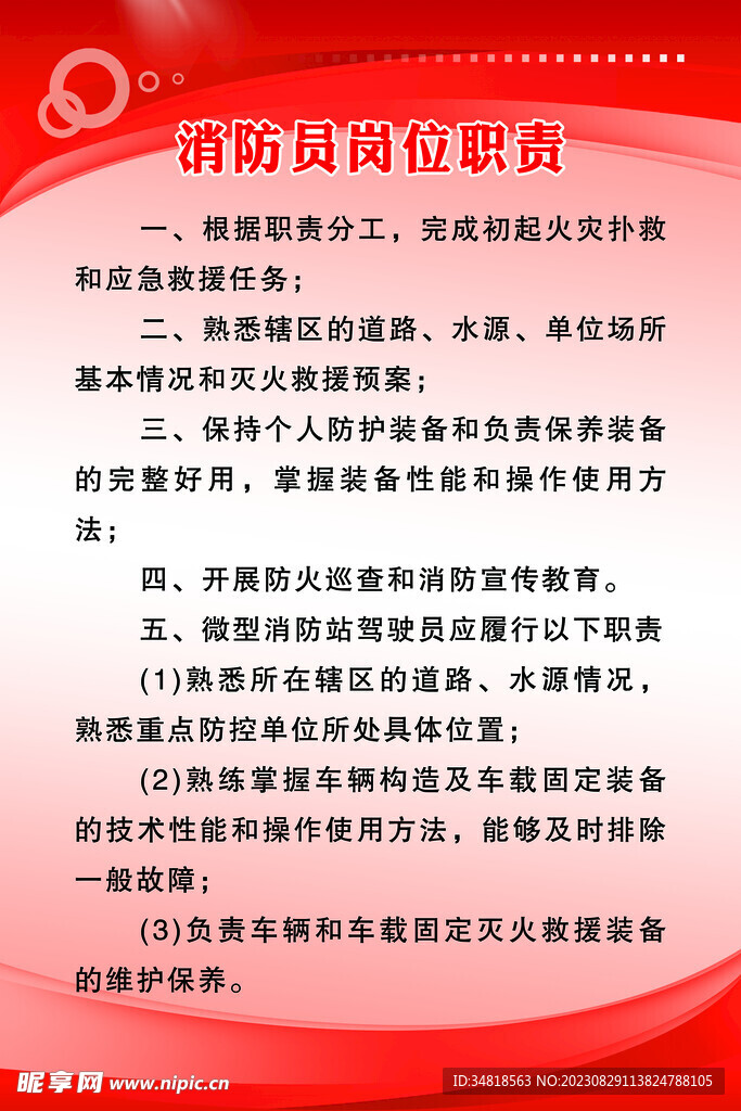 消防员岗位职责