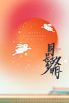 中秋海报
