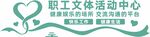 职工文体活动中心