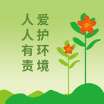 保护环境