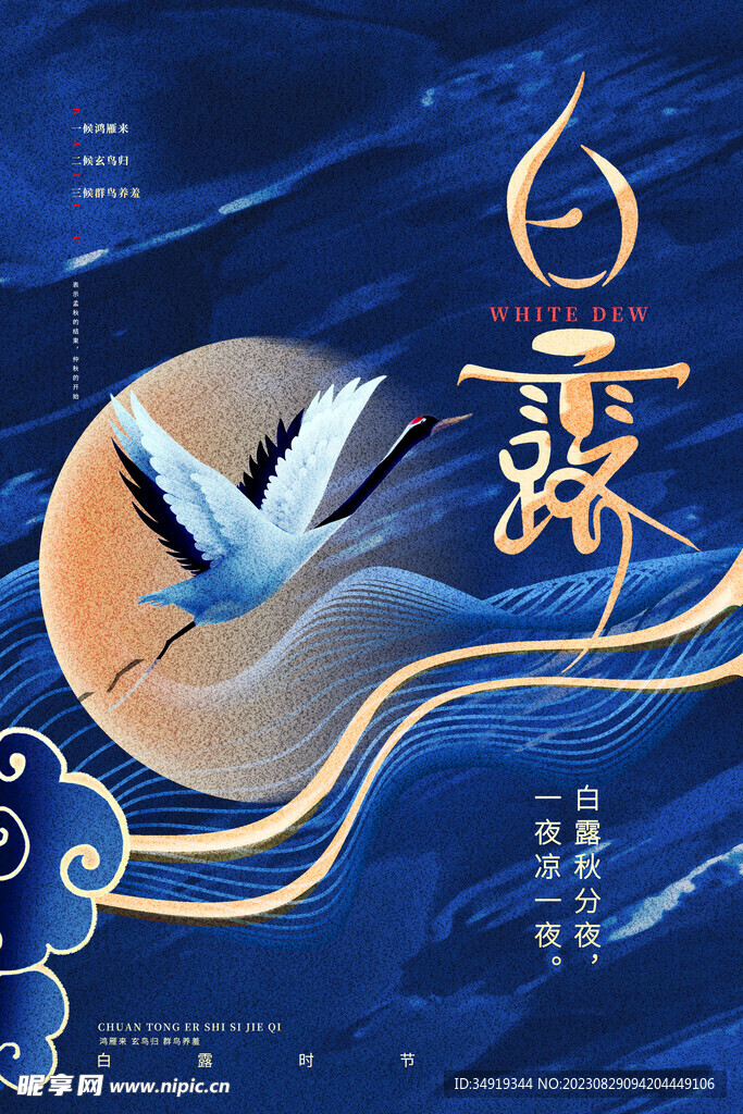 中式白露节气