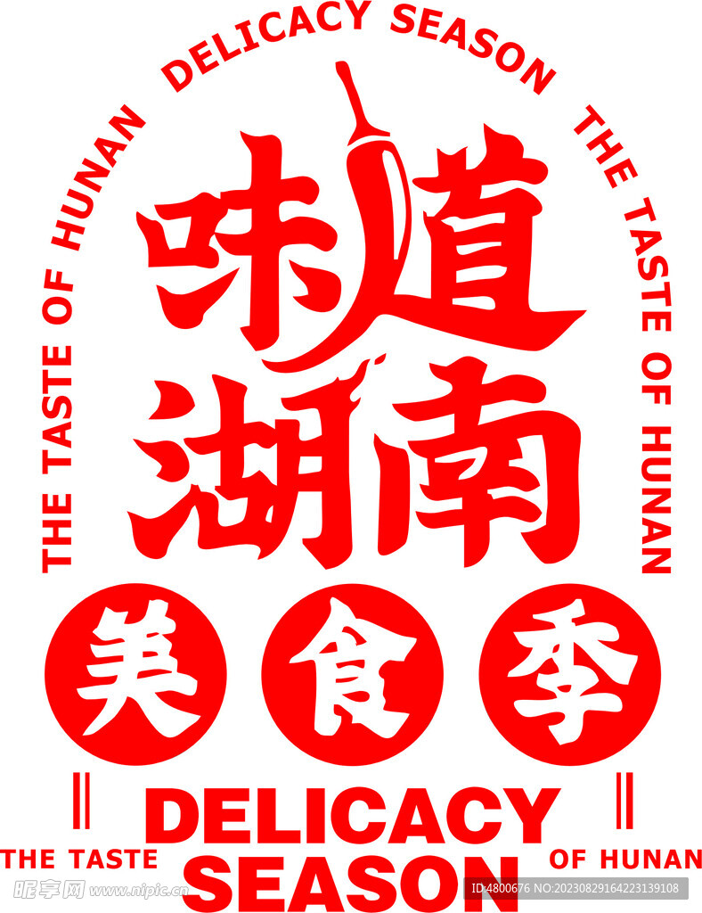 味道湖南