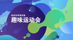 运动会