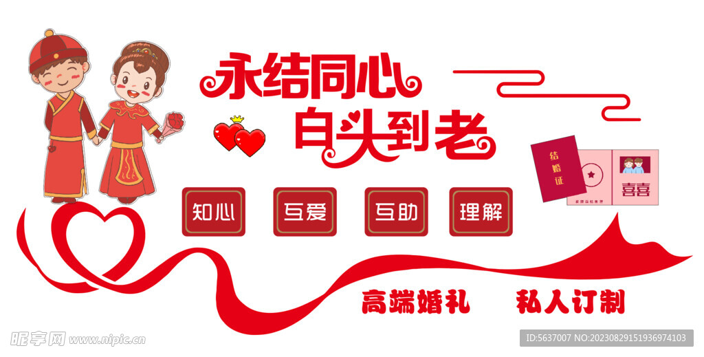 永结同心  白头到老