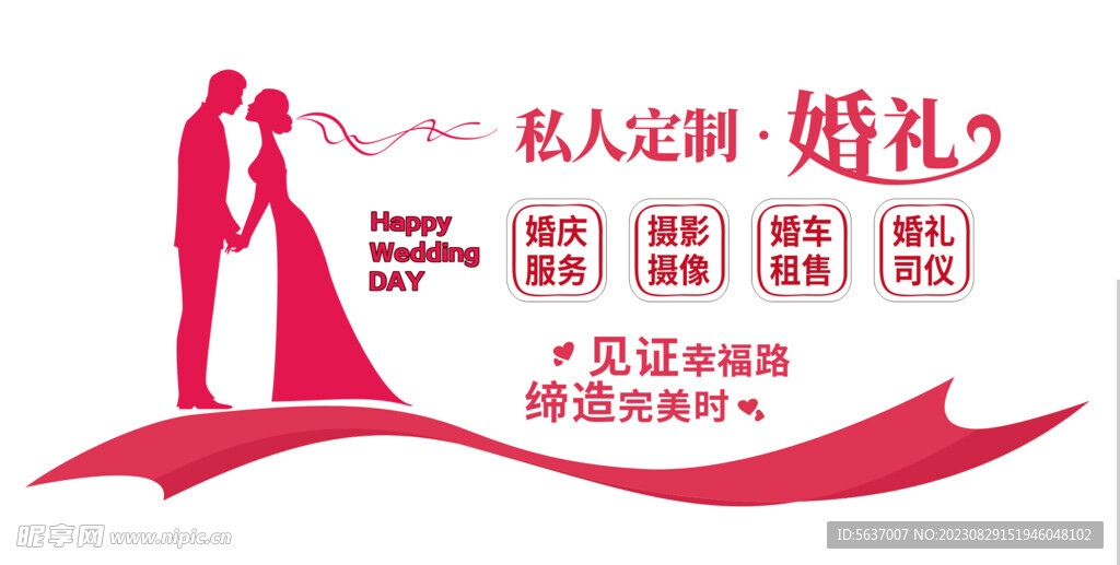 私人定制婚礼
