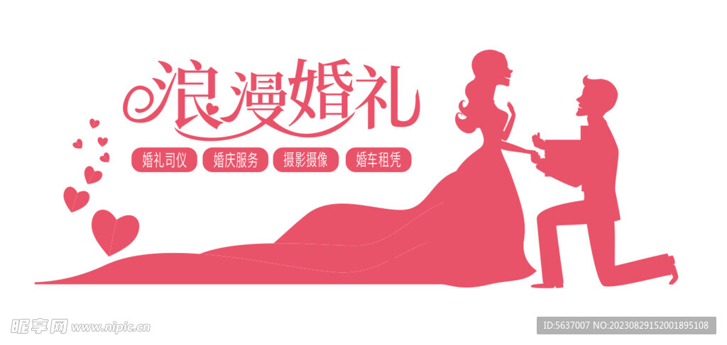 浪漫婚礼