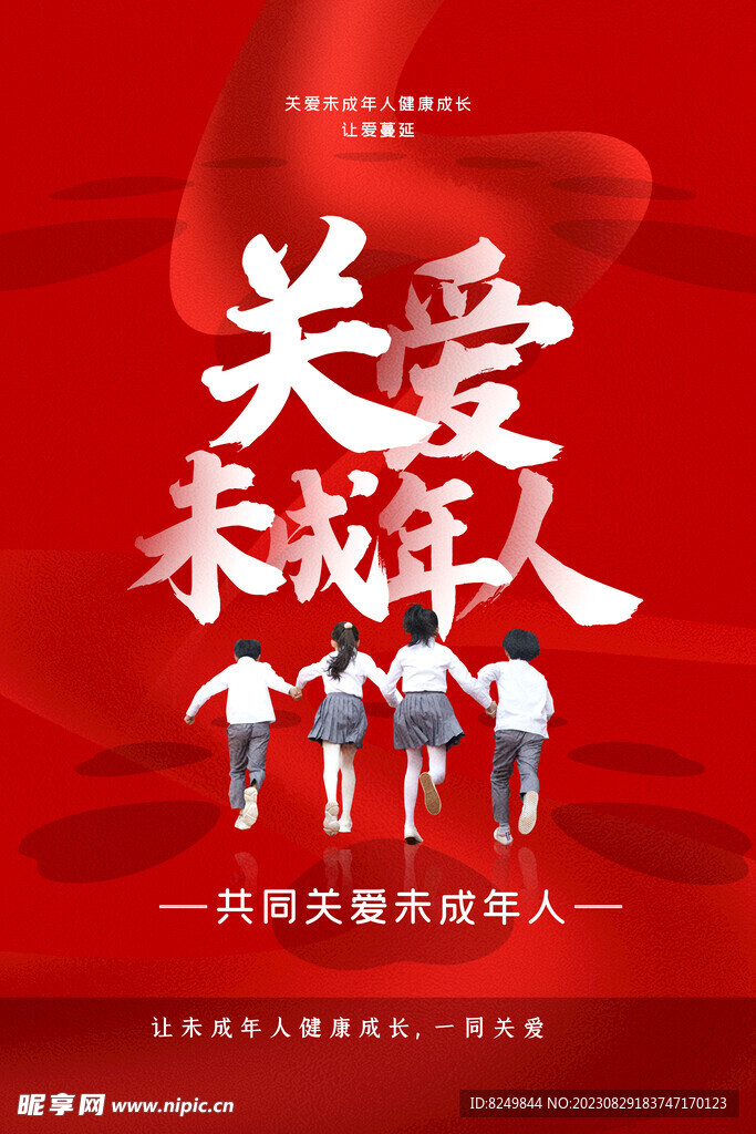 关爱未成年人
