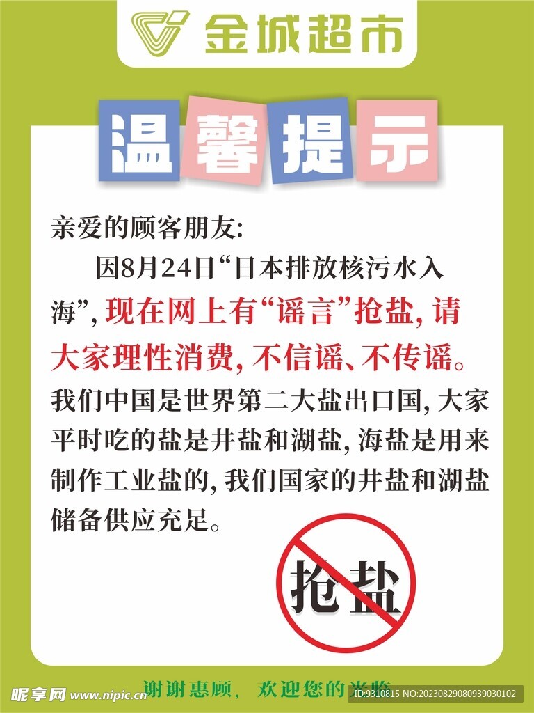 温馨提示 禁止抢盐 