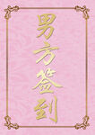 婚礼海报