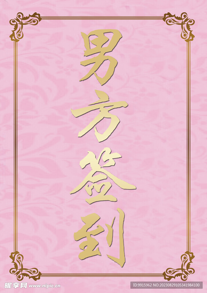 婚礼海报