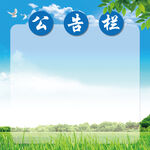 公告栏