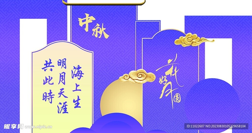 中秋
