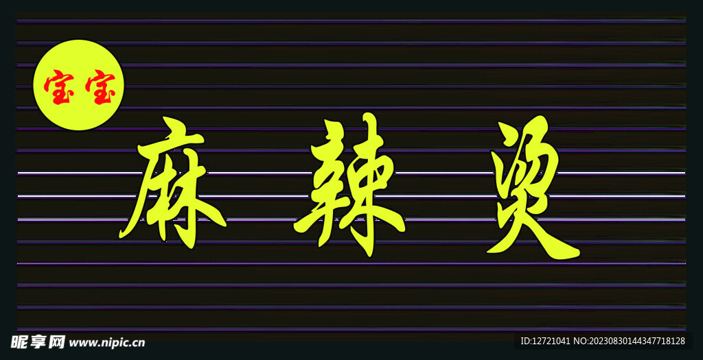 麻辣烫门头