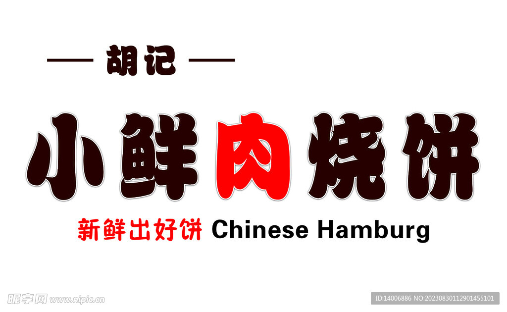 烧饼
