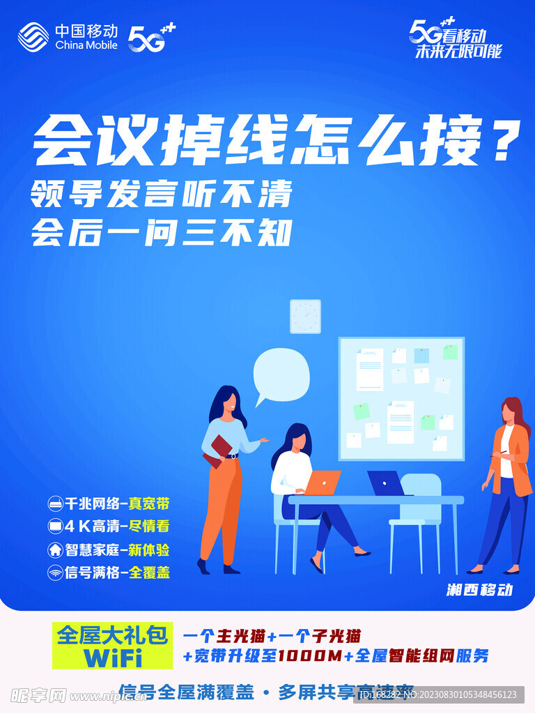 移动传单