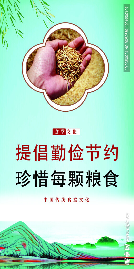 节约粮食