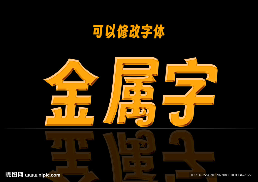 金属字
