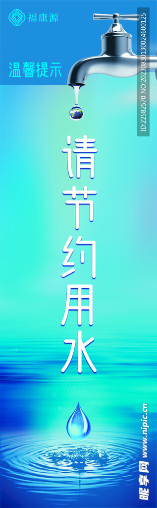节约用水