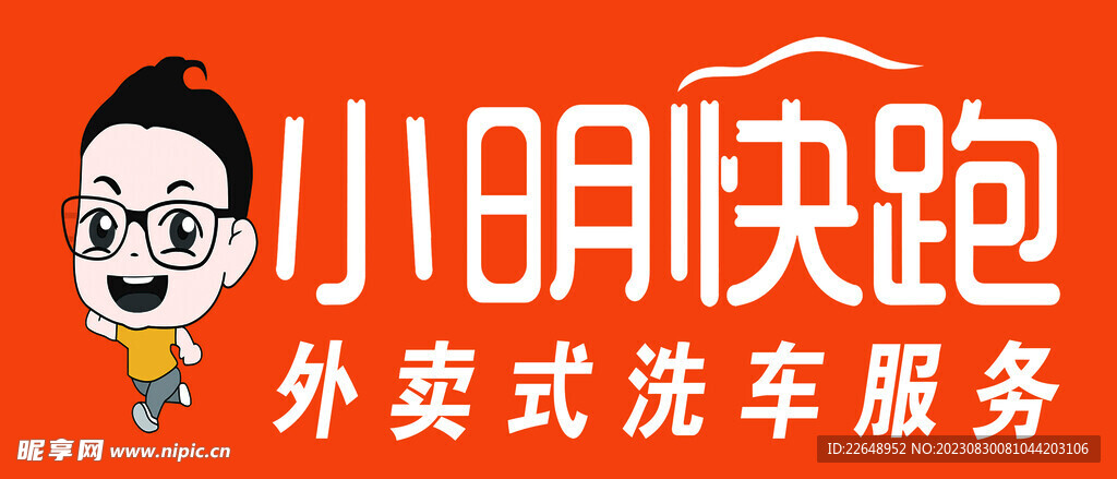 小明快跑洗车