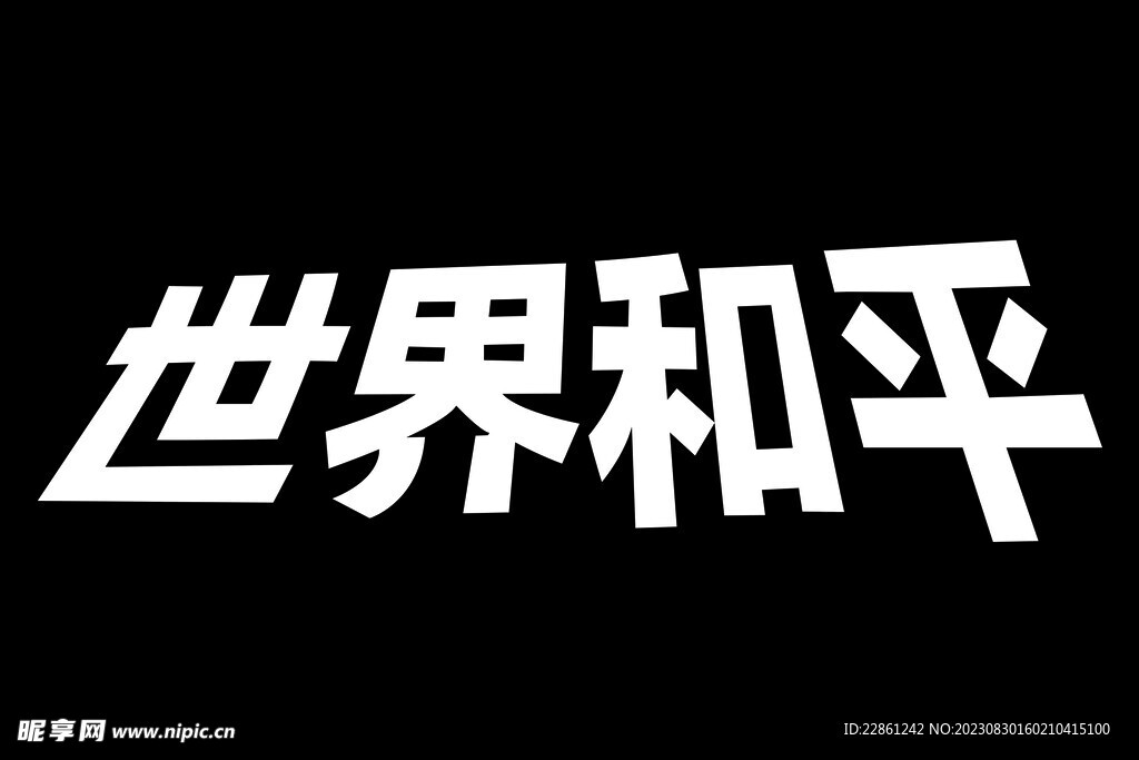 世界和平
