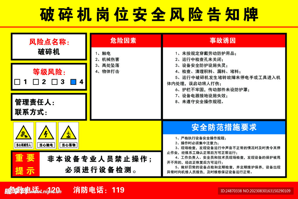 破碎机风险告知牌