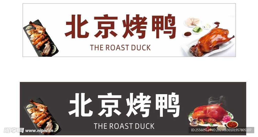 北京烤鸭